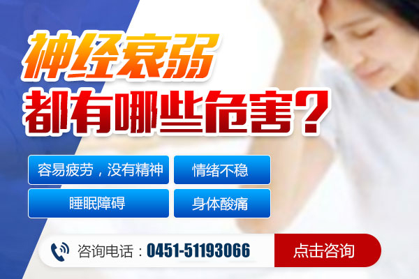 神經衰弱帶來的危害有哪些